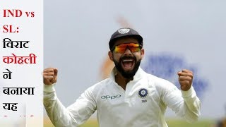 INDvsSL:Virat Kohli made this record in Team India's series win against Sri Lanka