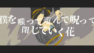 フォーリン・アドレセンス / 由末イリ feat. flower