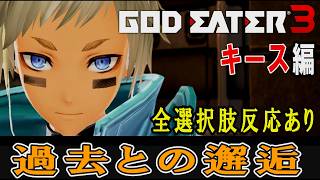 【GE3】ゴッドイーター3　過去との邂逅・キース編　追加エピソード　全選択肢反応あり(一部除く)　CV：小野将夢