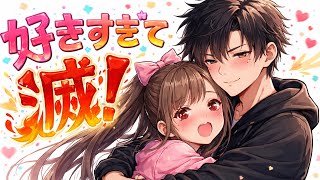 M!LK-好きすぎて滅！ 歌ってみた