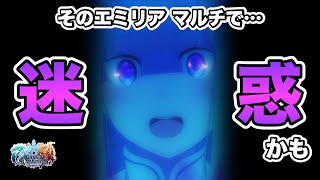 【グラサマ】《新規さん必見》あなたのエミリアもしかしたらマルチで迷惑かけてる…かも？＃543【Grand Summoners】