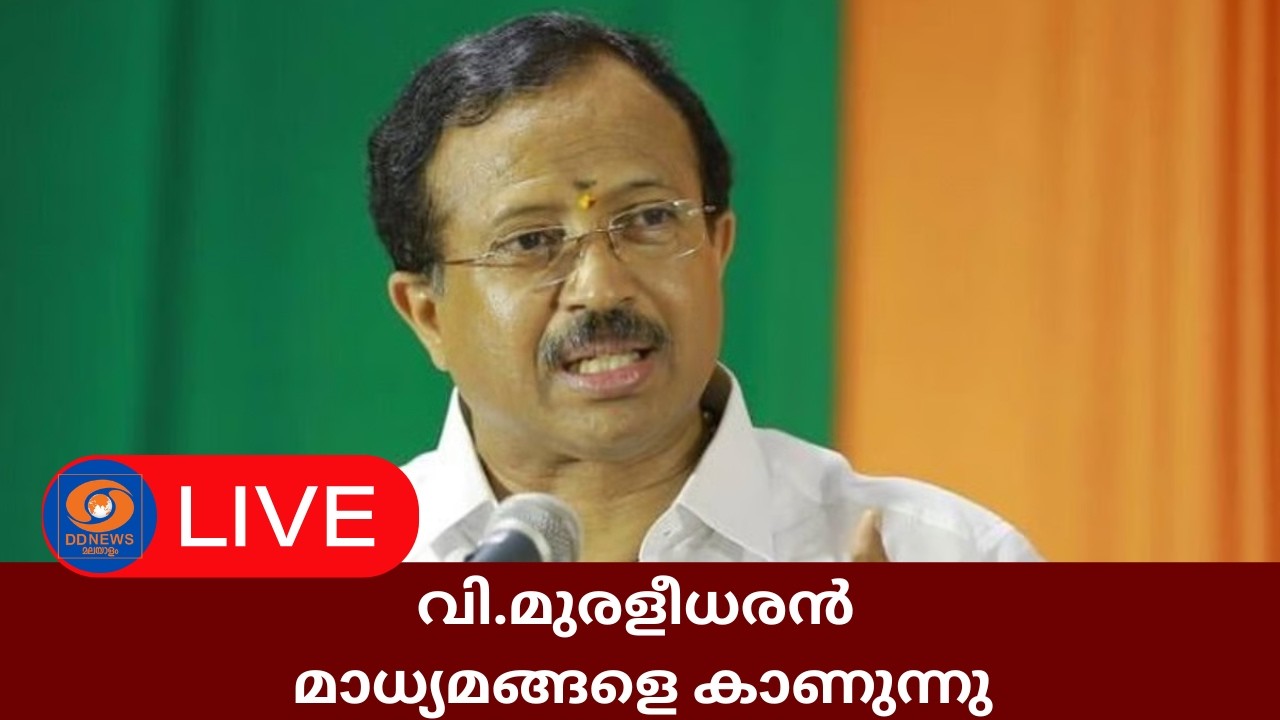 LIVE: V Muraleedharan | വി.മുരളീധരൻ മാധ്യമങ്ങളെ കാണുന്നു | Kerala Govt's stand on 