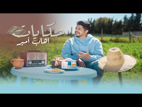 Ihab Amir - HIKAYAT (EXCLUSIVE Music Video) | (إيهاب أمير - حكايات (فيديو كليب حصري