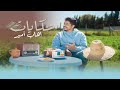 Ihab Amir - HIKAYAT (EXCLUSIVE Music Video) | (إيهاب أمير - حكايات (فيديو كليب حصري Ihab Amir - HIKAYAT (EXCLUSIVE Music Video) | (إيهاب أمير - حكايات (فيديو كليب حصري