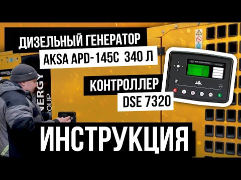 Инструкция по эксплуатации дизельного генератора AKSA APD-145 - контроллер DSE 7320