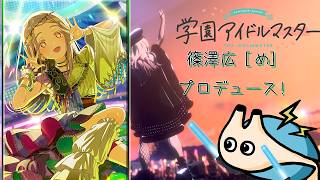 #２🔴【 学園アイドルマスター 】篠澤広さん【 め 】ライブ＆親愛度７・８・９・１０話【電気アサリ/海鮮系Vtuber】※ネタバレあり