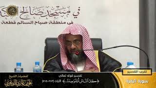 تفسير قوله تعالى ( كان الناس أمة واحدة... ) الآية (213-214) | أ. د. علي بن غازي التويجري image