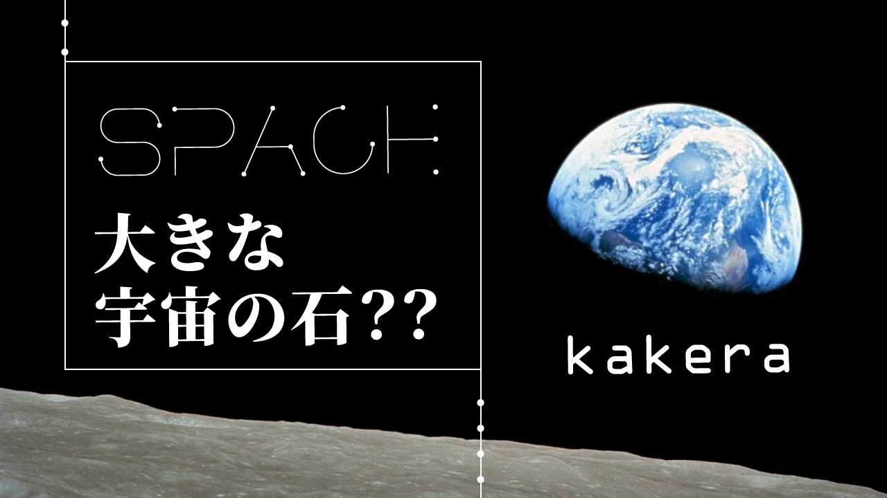 大きな宇宙の石？？