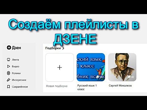 Как создать плей листы в Дзене