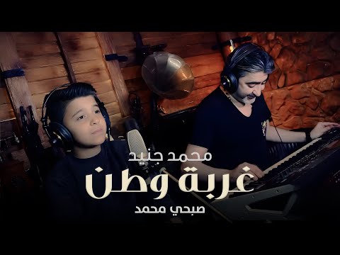محمد جنيد ( غربة وطن ) مع صبحي محمد