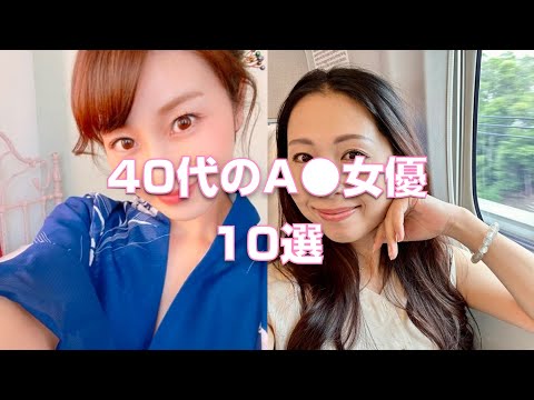 40代の熟女A●女優10選【2023年版】