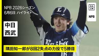 【中日ドラゴンズ×埼玉西武ライオンズ｜隅田知一郎が8回2失点の力投！篠原響はプロ初セーブ｜ハイライト】2026年6月6日 プロ野球