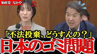日本のルールを守れ 不法投棄・ごみ問題どうするの？？【参政党】【高市早苗】【神谷宗幣】【なかやめぐ】#参政党 #神谷宗幣 #和田政宗 #高市早苗