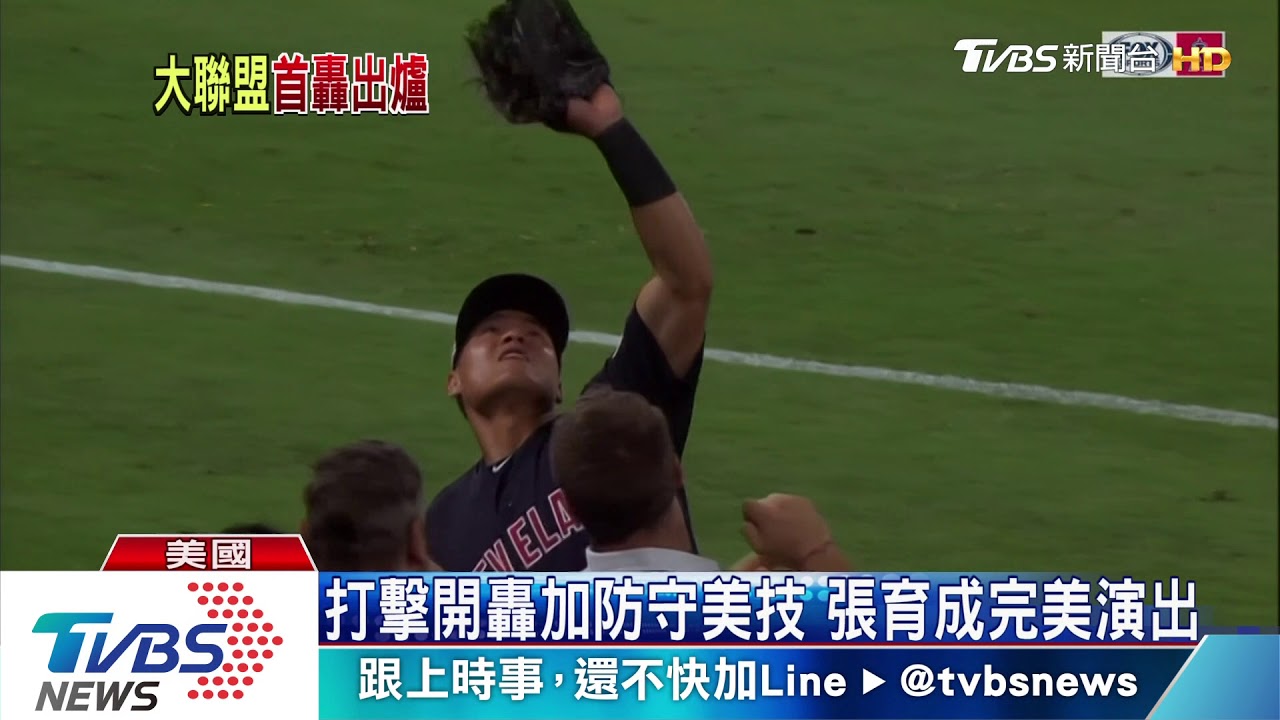 張育成MLB首轟! 3分砲助印地安人贏球