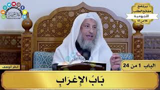 2 - شرح الآجرومية - باب الإعراب - مفاتح الطلب - عثمان الخميس image