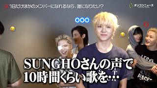 BOYNEXTDOOR、1日だけほかのメンバーになれるなら？TAESAN＆SUNGHOがお互いの回答で一悶着！？『BOYNEXTDOOR TOUR 'KNOCK ON Vol.2' IN JAPAN』