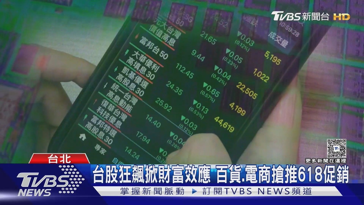 台股創新高帶動消費!618年中慶買氣飆升 網購祭36折搶客