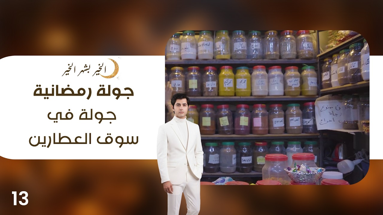 فيديو | جولة في سوق العطارين - جولة رمضانية - الحلقة ١٣