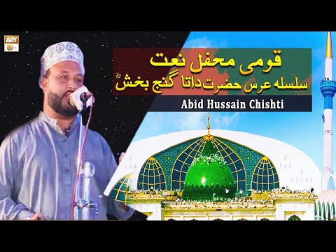 Abid Hussain Chishti | Urs Mubarak | Qaumi Mehfil e Naat | GoshaeNaat