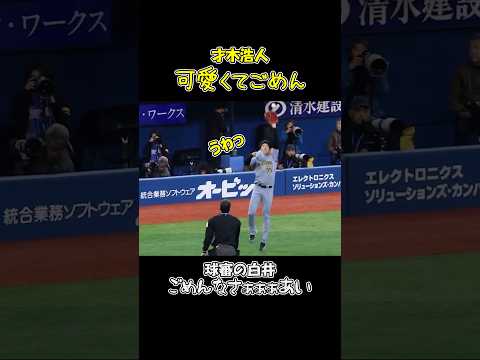 才木浩人、白井球審にペコペコ、可愛いwww #阪神タイガース #才木浩人 #白井球審 #shorts