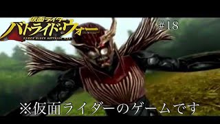 平成仮面ライダーのアクションゲーム　初代バトライド・ウォーで遊んでみた。#18