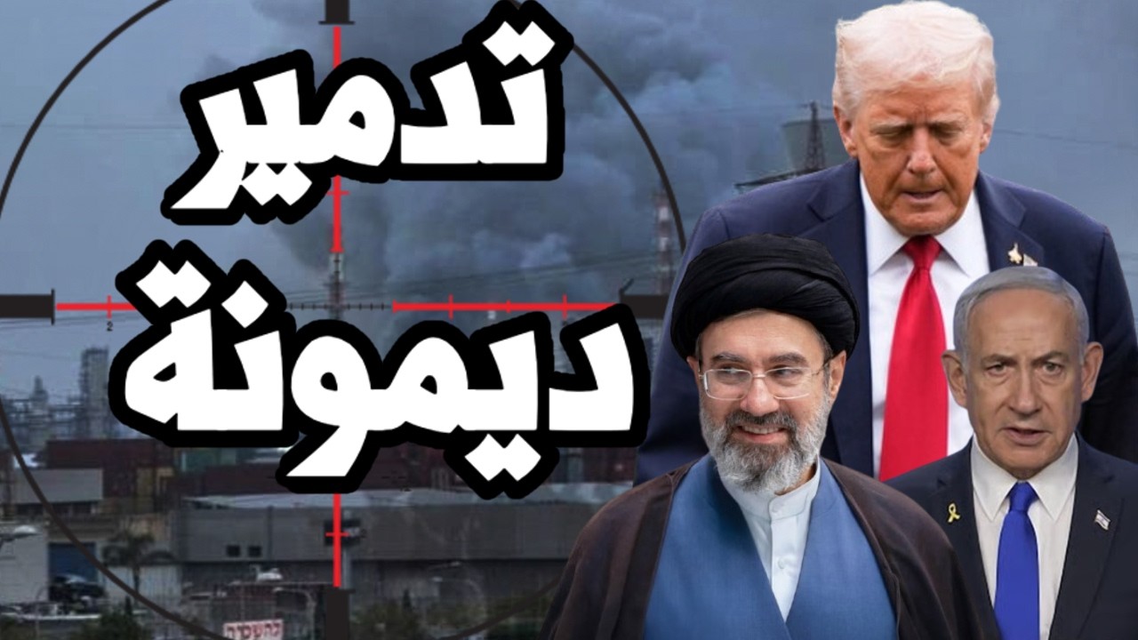 ايران تدك مدينة ديمونة الاسرائيلية بعد نفاذ دفاعات اسرائيل وترامب يدرس انها?