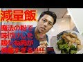 【超簡単 減量飯】鶏むね肉を美味しくする”最強の調味料”教えます!