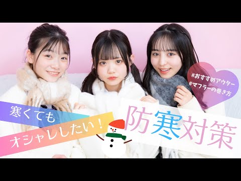【防寒】制服に合うアウターって？マフラーの巻き方は？教えて！垢抜け冬コーデ♡