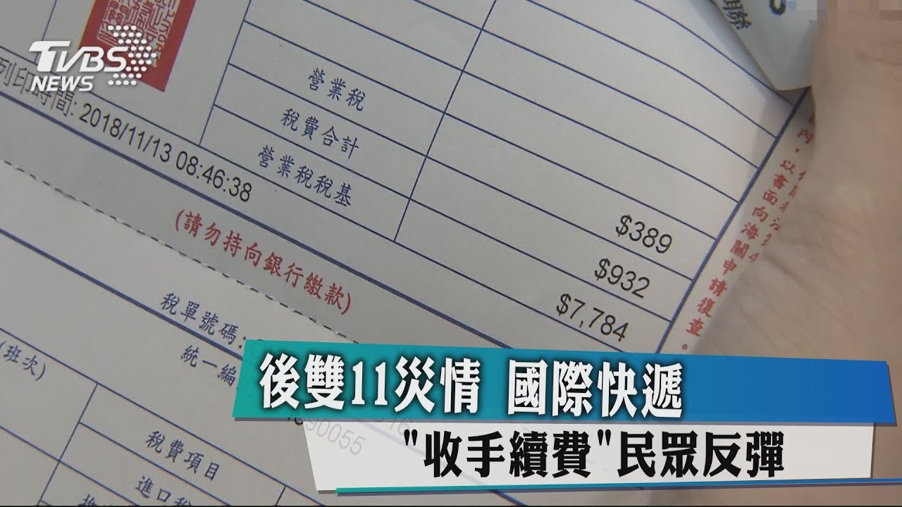 後雙11災情 國際快遞「收手續費」民眾反彈