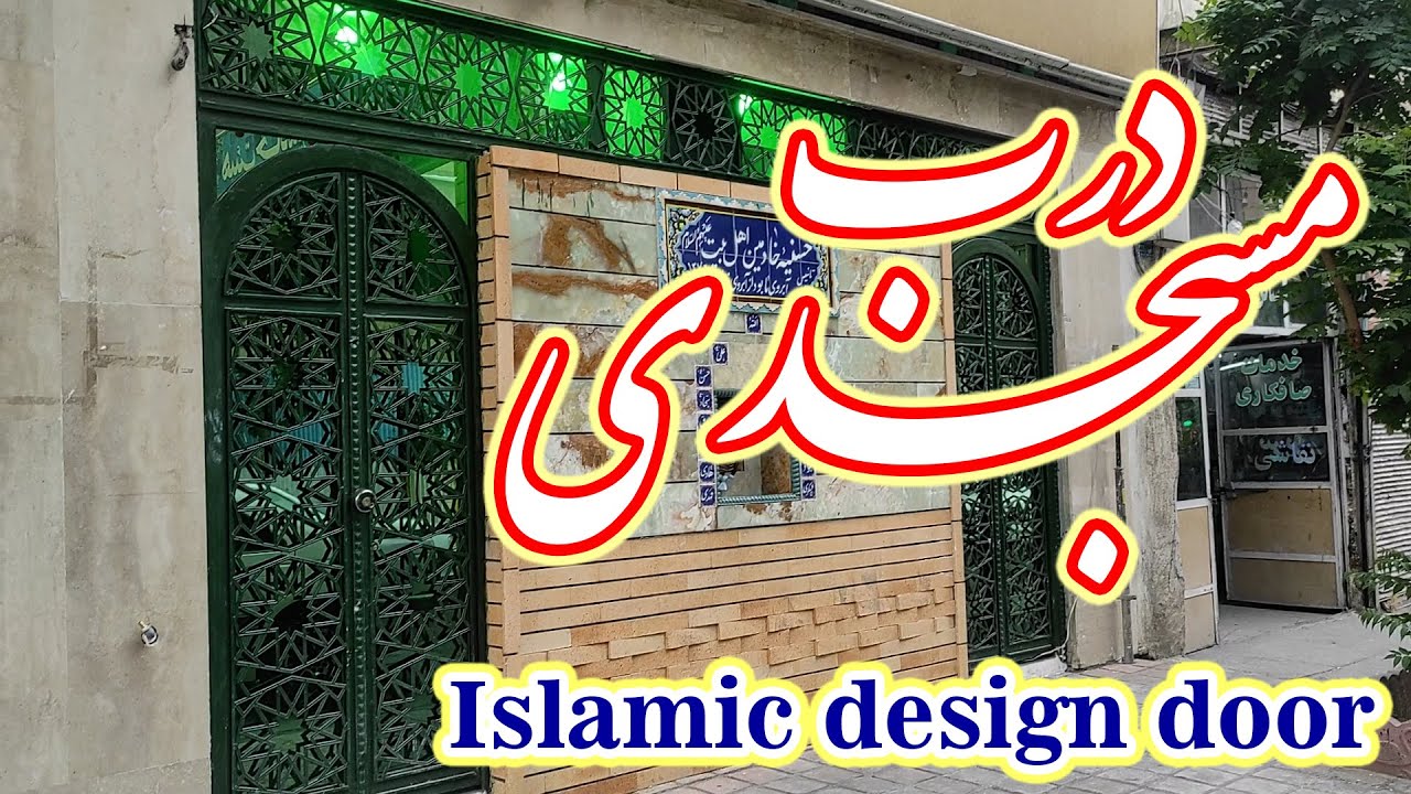 درب زیبای اسلیمی