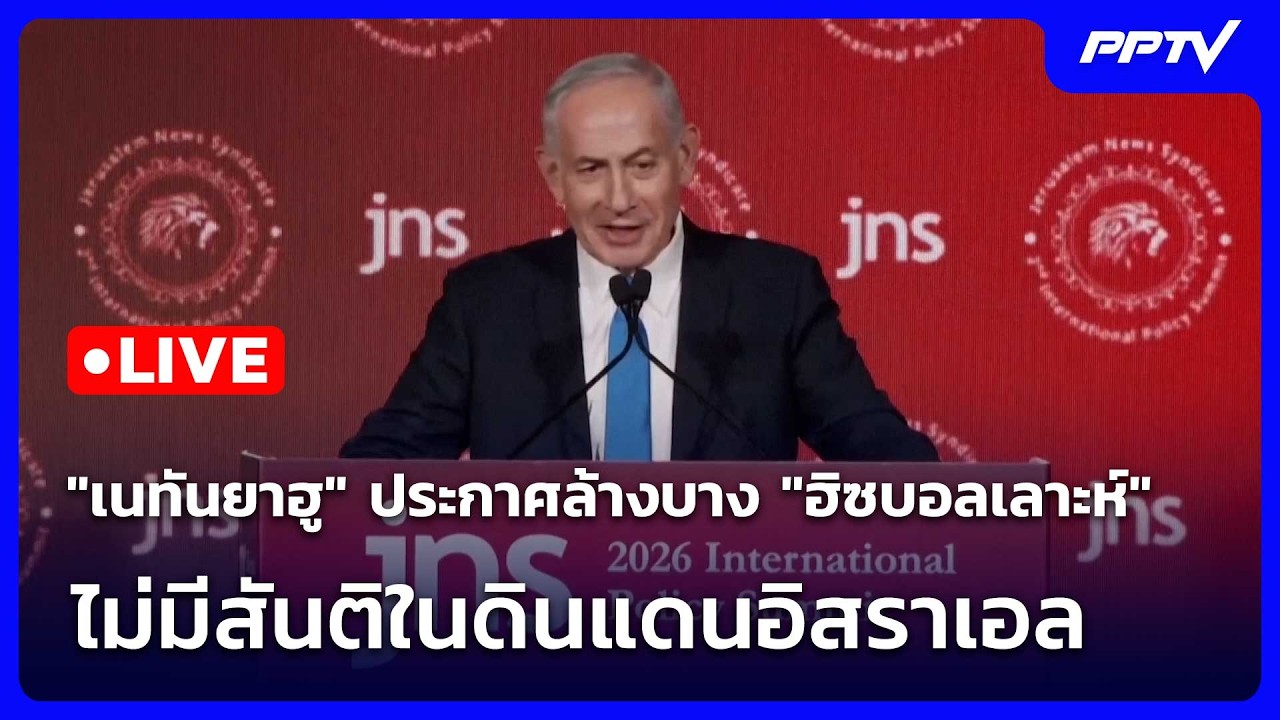 🔴 Live โชว์ข่าวเช้านี้ |"เนทันยาฮู" ประกาศล้างบาง "ฮิซบ