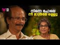 നിന്നെ പോലെ നീ മാത്രമേ ഒള്ളു Naslen Sreenath Bhasi M