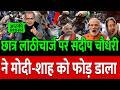 CJP लाठीचार्ज पर Sandeep Chaudhary ने Modi की बैंड बजा �