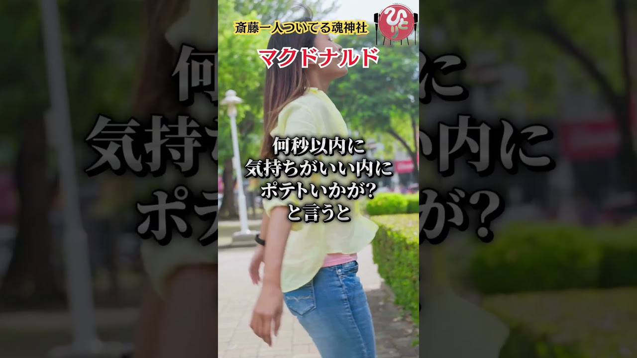 【斎藤一人】マクドナルド