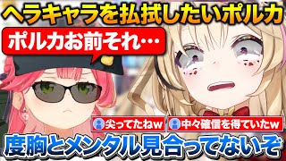 ヘラキャラを払拭したいポルカ+みこちに度胸とメンタルが見合ってないと言われる【ホロライブ/尾丸ポルカ/さくらみこ/切り抜き】