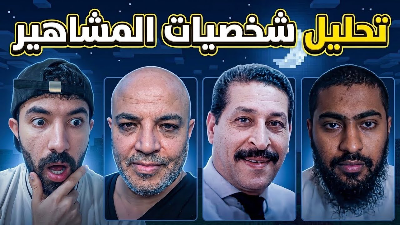 تحليل شخصيات مشاهير التيكتوك