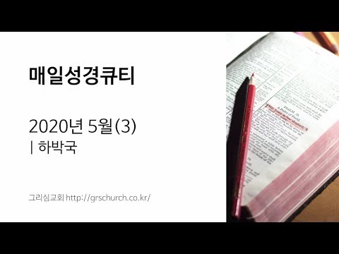 [매일성경큐티] 2020년 5월(3) : 하박국