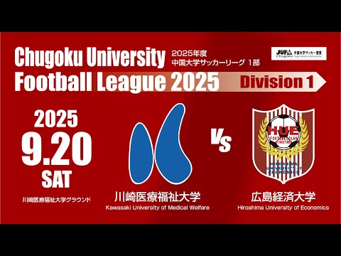 経済学科 2025年度 中国大学サッカーリーグ 1部　第13節 9月20日　川崎医療福祉大学 VS 広島経済大学