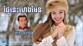 ថ្ងៃនេះហេងមែន - Tgnai nis heng men (Sin Sisamouth - ស៊ិន ស៊ីសាមុត)