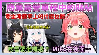 彗醬等好友團一起去商業露營途中，因為座位問題，看到白上理所當然坐下的位置後，Miko的感想【Hololive中文】【日本語字幕付き】【さくらみこ/ホロライブ切り抜き 】