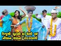Vijuli Chutanima Ubhi Ray Nisan Chhan Na Podaravali | Gujarati Comedy | One Media | 2022