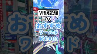 VRChatのおすすめワールド紹介#120 #vrchat