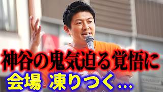 【神谷宗幣】命を懸けた魂の街頭演説「日本人を舐めるな！」