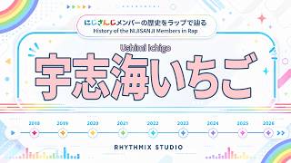 【にじさんじ】宇志海いちごの歴史をラップで表現！｜VTuber History Rap　#nijisanji #UshimiIchigo #うみとも