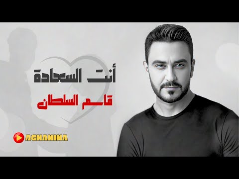 كلمات اغنية انت السعادة