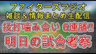 【ファイターズラジオ】9/4 雑談＆情報まとめ 投打噛み合い6連勝！大逆転優勝へ大型連勝に期待 明日の勝利のポイントは？試合考察