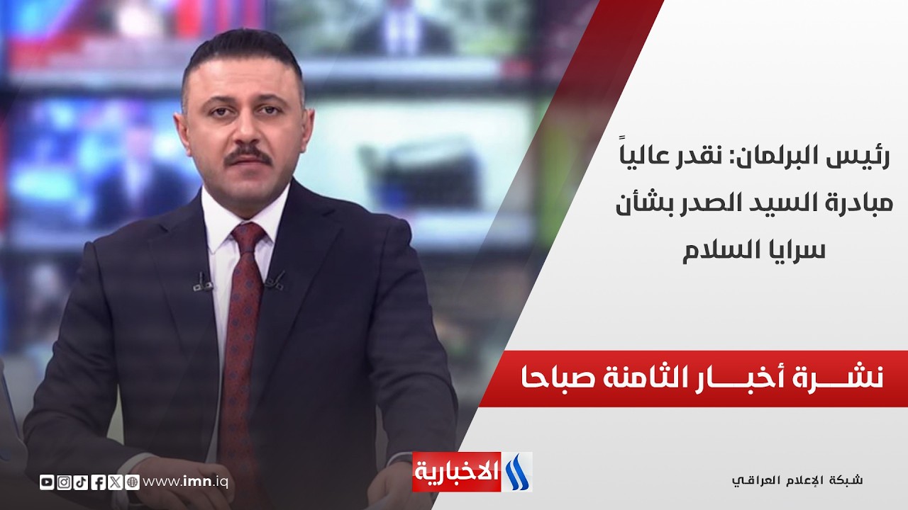 فيديو | رئيس البرلمان : نقدر عالياً مبادرة السيد الصدر بشأن سرايا السلام .. وملفات اخرى في نشرة الـــ8