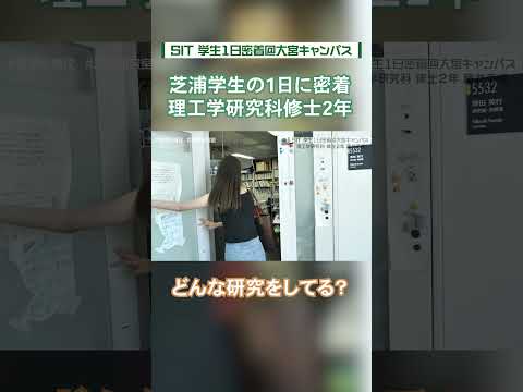 【芝浦工大生に密着】どんな研究をしてる？（大宮キャンパスに通う女子学生） #shorts
