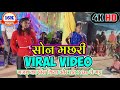 SON MACHRI सोनमछरी CG GIRL DANCE VIDEO VIRAL SONG