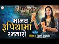 Manav Rupiyama Ramnaro DHUN Kiran Prajapati માનવ રૂપિયામાં રમનાર